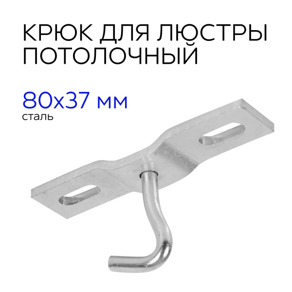 Крюк потолочный для люстры, 80x37x18 см - купить с доставкой по ...