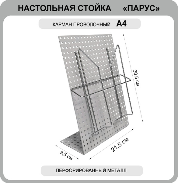 Стенд стойка настольная для печатной продукции "Парус" с карманом А4 ...