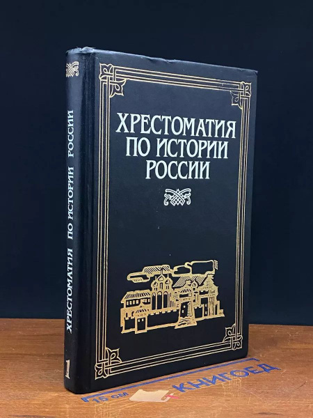 Хрестоматия по истории России. В 4 томах. Том 1 - купить с доставкой по ...