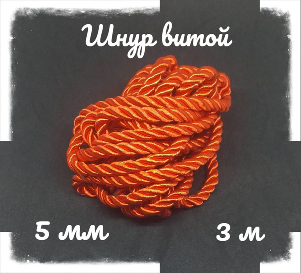 Шнур нейлоновый красный витой 5 мм 3 м - купить с доставкой по выгодным ...