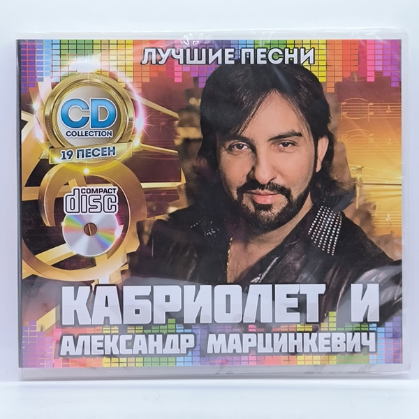 CD Кабриолет и Александр Марцинкевич Лучшие Песни диск CD - купить по ...