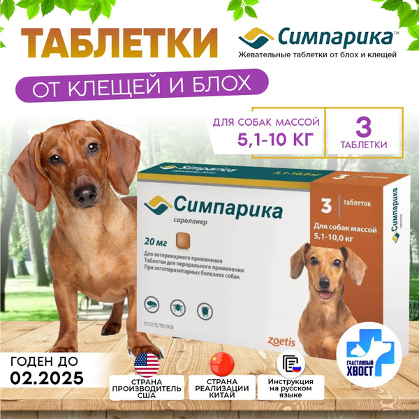 Zoetis Симпарика для собак от 5-10 кг 20мг - купить с доставкой по ...