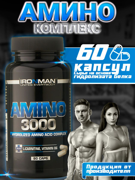 Комплекс аминокислот IRONMAN Amino 3000 (60 капсул) BCAA+ EAA+ - купить ...