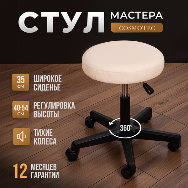 Стул мастера на колесиках Cosmotec Комета, бежевый купить на OZON по ...
