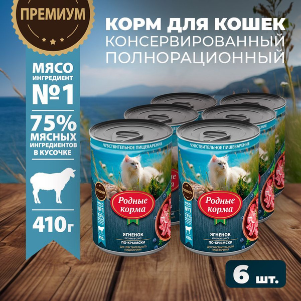 Влажный корм для кошек Родные Корма, с ягненком кусочки в соусе по ...