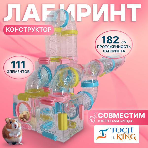 Лабиринт для хомяка и грызунов - купить с доставкой по выгодным ценам в ...