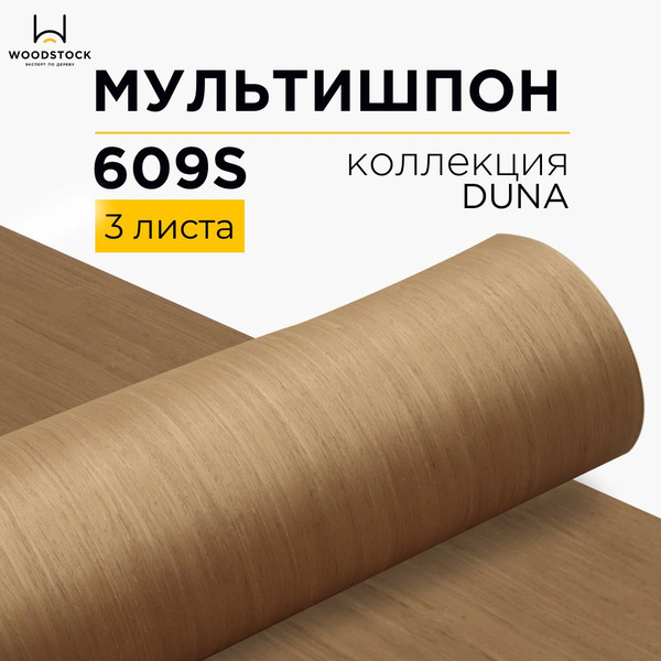 Мультишпон 609S, коллекция DUNA , шпон натуральный листовой, 3шт ...