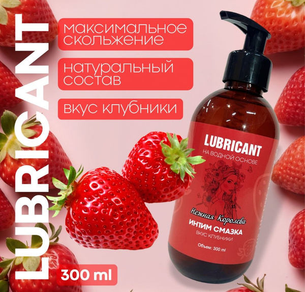 Смазка интимная на водной основе со вкусом клубники / Гель-лубрикант ...