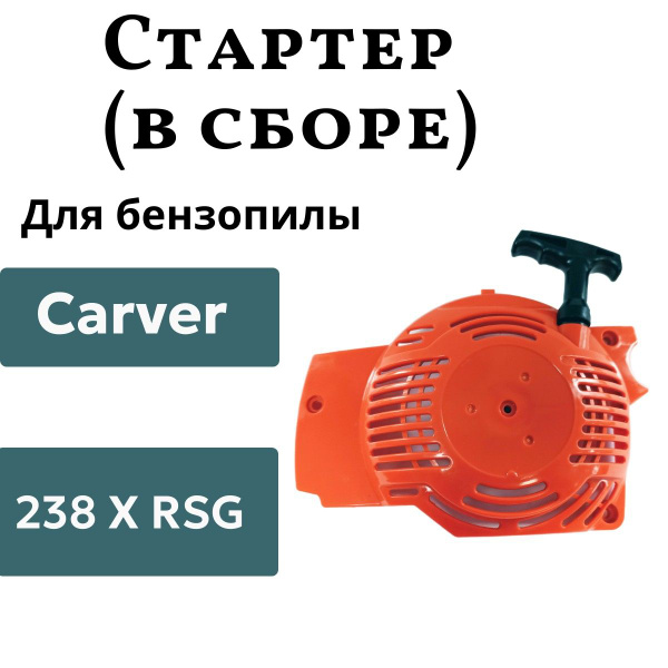 Стартер в сборе для бензопилы CARVER (Карвер) RSG 238X - купить по ...
