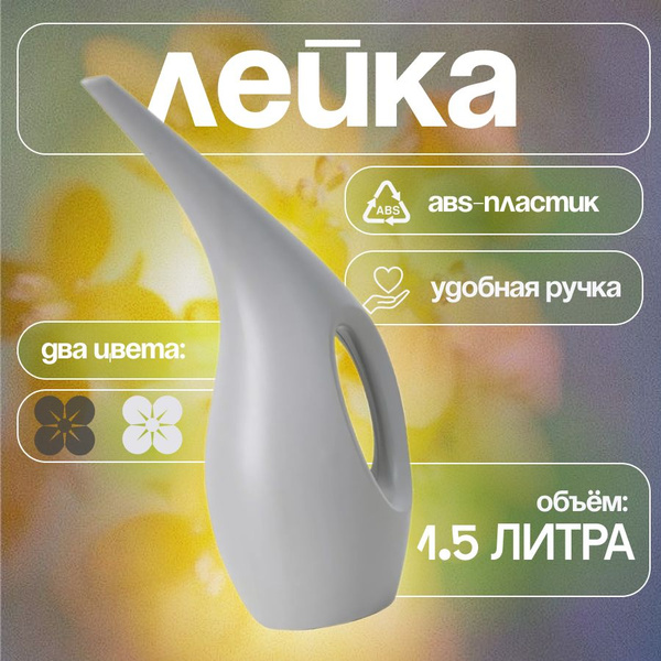 Вопросы и ответы о Лейка для полива комнатных цветов и растений с ...