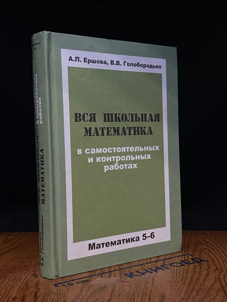 Вся школьная математика. Математика 5-6 класс - купить с доставкой по ...