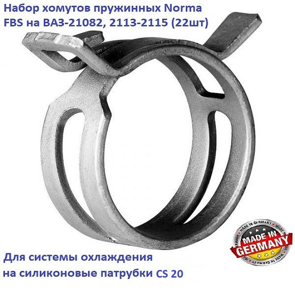 Набор пружинных хомутов Norma FBS для ВАЗ-21082 ,2113-2115 (22 шт ...