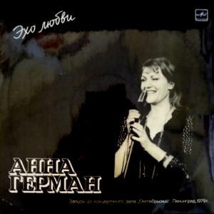Виниловая пластинка Anna German (Анна Герман) Эхо Любви (Мелодия ...