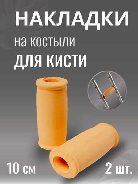 Накладки для кисти на подмышечные костыли резиновые мягкие - купить с ...