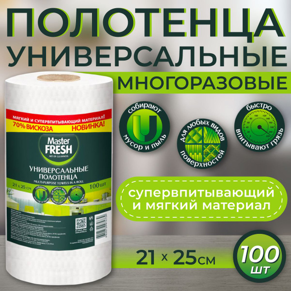 УНИВЕРСАЛЬНЫЕ ПОЛОТЕНЦА Master FRESH в рулоне (спанлейс СОТЫ) 100 шт ...