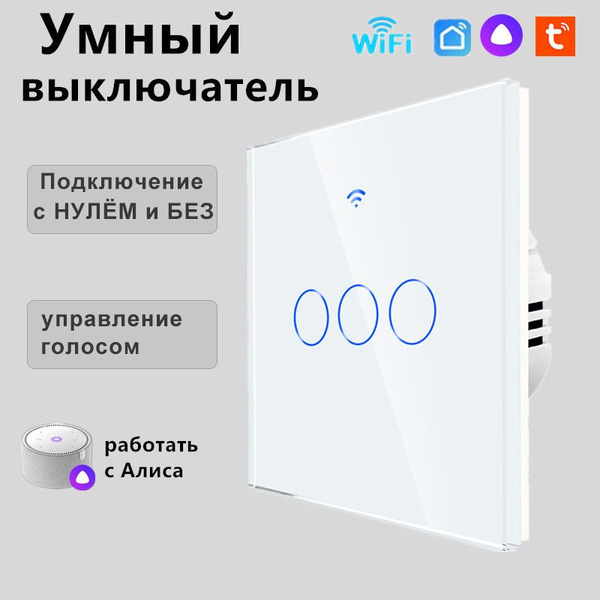 Умный выключатель с Алисой, wifi, сенсорный трехклавишный, подключение ...