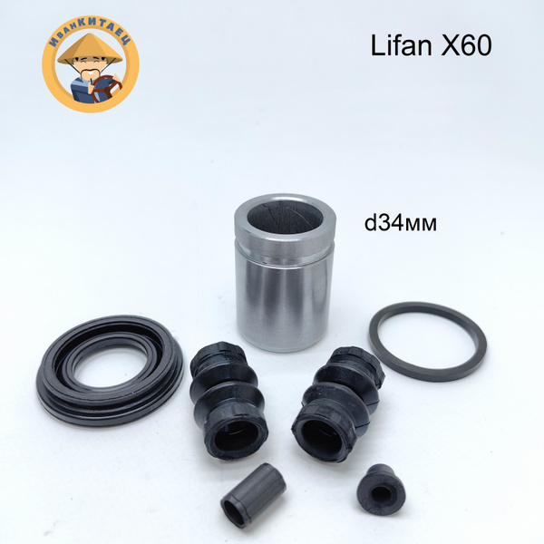 Ремкомплект заднего суппорта LIFAN X60/Лифан Х60 с поршнем (34мм) - арт ...