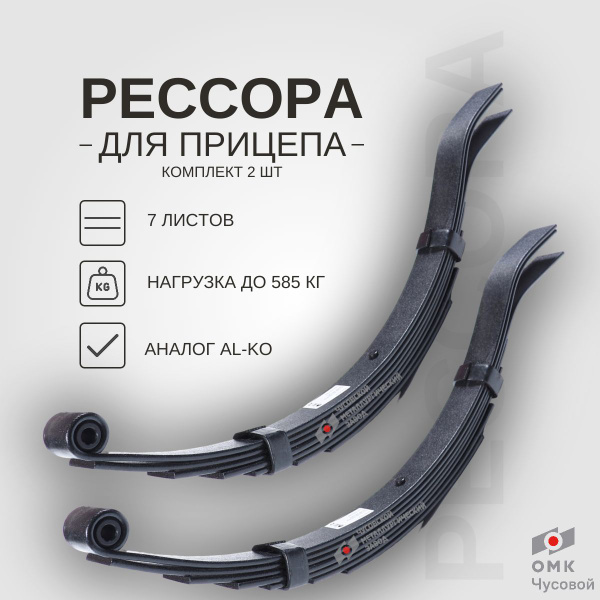 Рессоры для легкового прицепа 7-и л. комплект 2 шт. (Al-Ko) - купить по ...