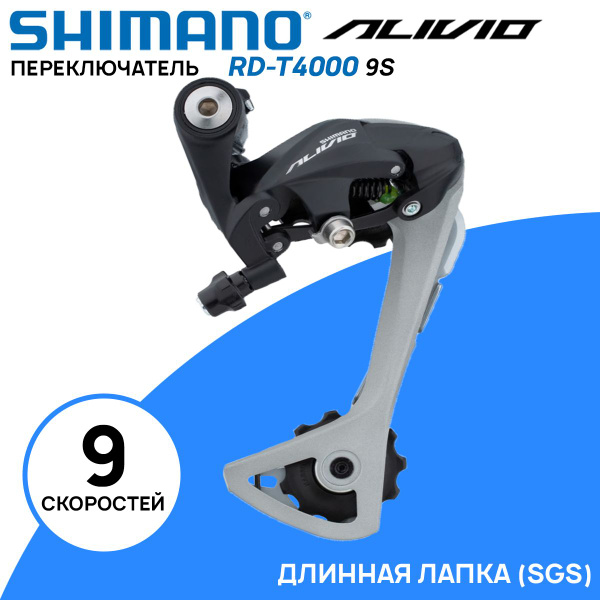 Переключатель задний Shimano Alivio RD-T4000 на 9 скоростей SGS 11-34T ...