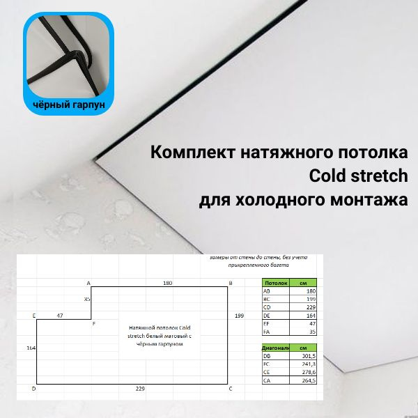 Натяжной потолок белый матовый cold stretch с чёрным гарпуном - купить ...