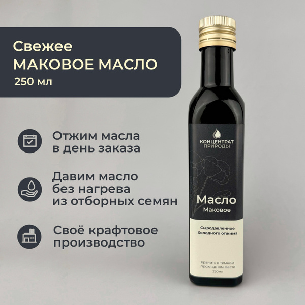 Масло Маковое сыродавленное холодного первого отжима 250 мл - купить с ...