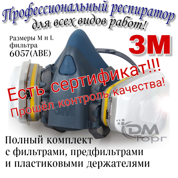 Респиратор профессиональный 3М 7503. Маска в комплекте с фильтрами 6057 ...