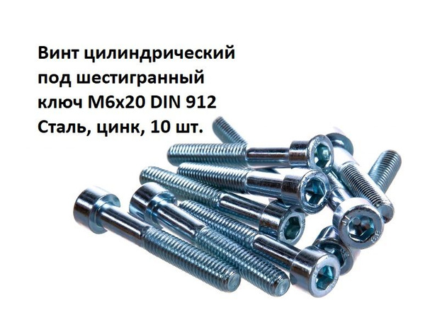 Винт цилиндрический под шестигранный ключ М6х20 DIN 912 Сталь, цинк, 10 ...