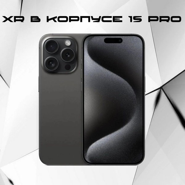 Смартфон XR в корпусе 15 Pro, 256ГБ - купить по выгодной цене в ...