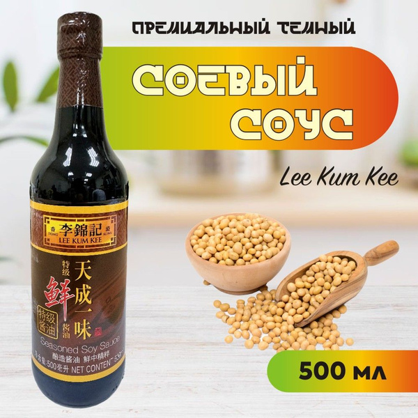 Премиальный темный соевый соус Lee Kum Kee 500мл купить на OZON по ...