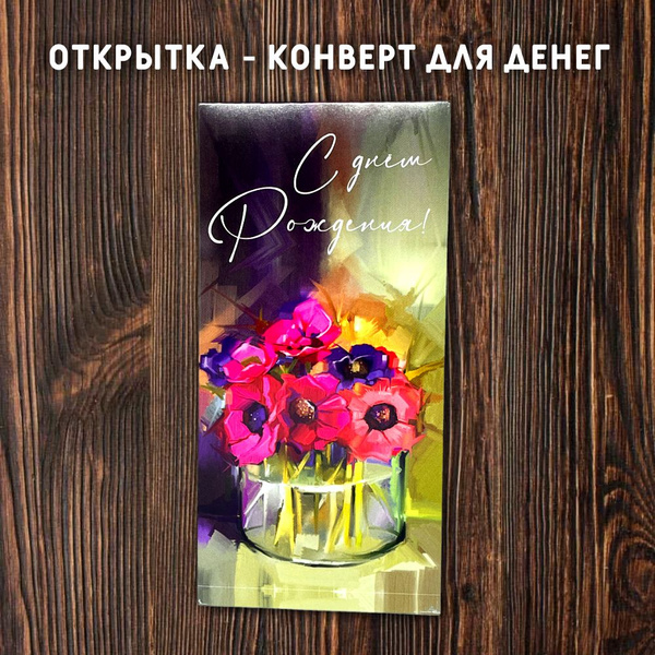 Открытка для денег "С днем Рождения" - купить с доставкой в интернет ...