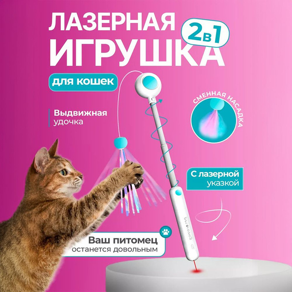 Игрушка для кошек интерактивная / дразнилка удочка для кота и котят ...