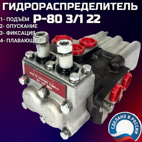 Гидрораспределитель Р-80 3/1 22 Т-25 Т-16 купить на OZON по низкой цене ...