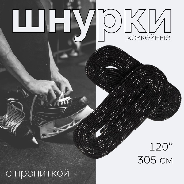 Шнурки для коньков, черный, 305 см купить по низкой цене с доставкой в ...