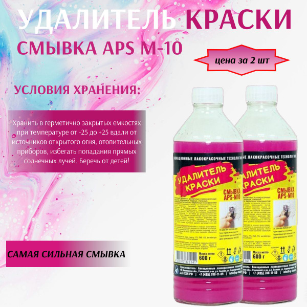 Очиститель от краски APS - купить по выгодным ценам в интернет-магазине ...