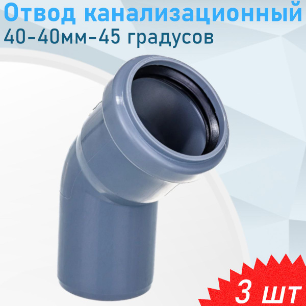 Отвод канализационный 40-40мм-45 градусов, 3 шт - купить с доставкой по ...