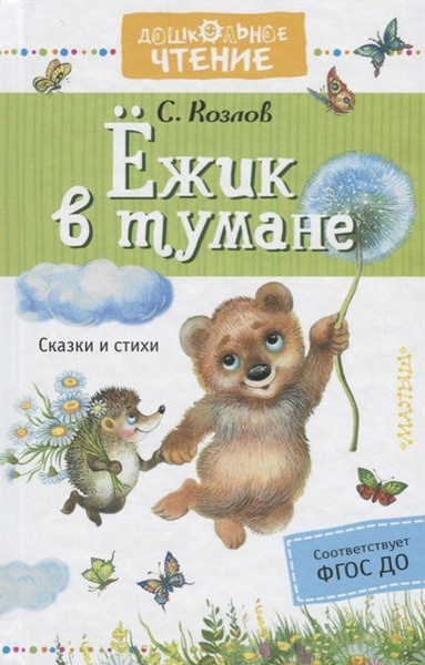Ежик в тумане - купить с доставкой по выгодным ценам в интернет ...