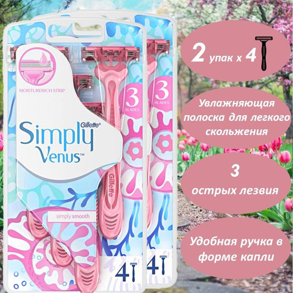 Бритвы одноразовые женские Simply Venus 3, 4 шт х 2 упак - купить с ...