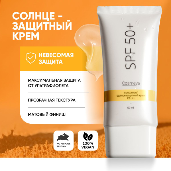 COSMEYA, Солнцезащитный крем spf 50, флюид, увлажняющий, матирующий ...