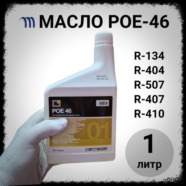 Масло компрессорное фреоновое POE 46 1.0 л. - купить по выгодной цене в ...