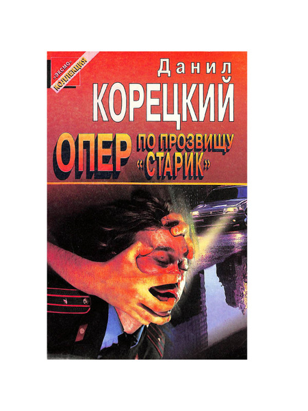 Опер по прозвищу Старик - купить с доставкой по выгодным ценам в ...