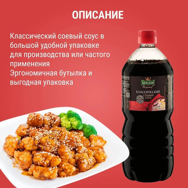 Соус соевый SEN SOY Original Классический, 1л - купить с доставкой по ...