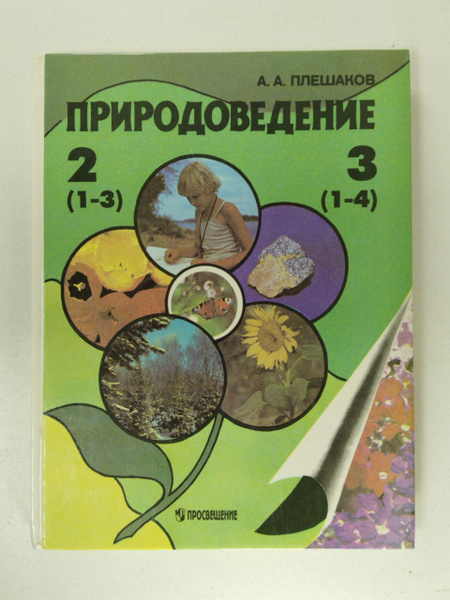 А.А. Плешаков. Природоведение. 2-3 класс | Плешаков А. - купить с ...