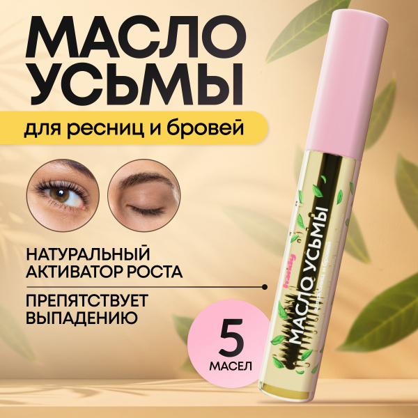 Масло усьмы для ресниц и бровей - купить с доставкой по выгодным ценам ...