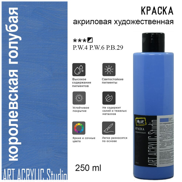 Краска акриловая Art Acrylic Studio, 515 королевская голубая, 250 мл ...