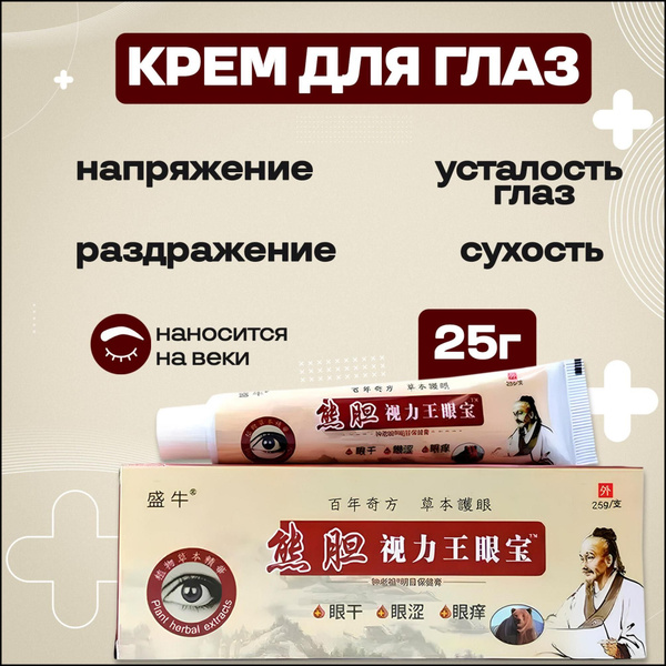 Крем для глаз от сухости, зуда глаз 25г купить на OZON по низкой цене ...