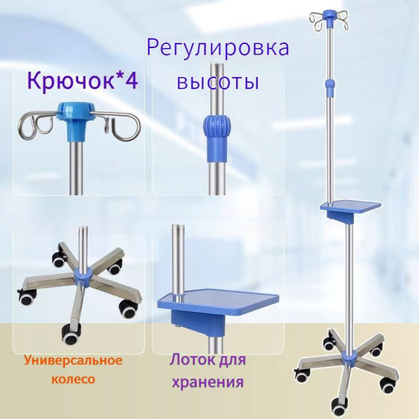 Медицинский штатив для внутривенного вливания - купить с доставкой по ...