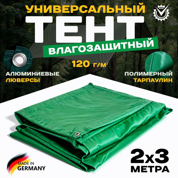 Тент укрывной защитный 2x3 м, универсальный туристический c люверсами ...