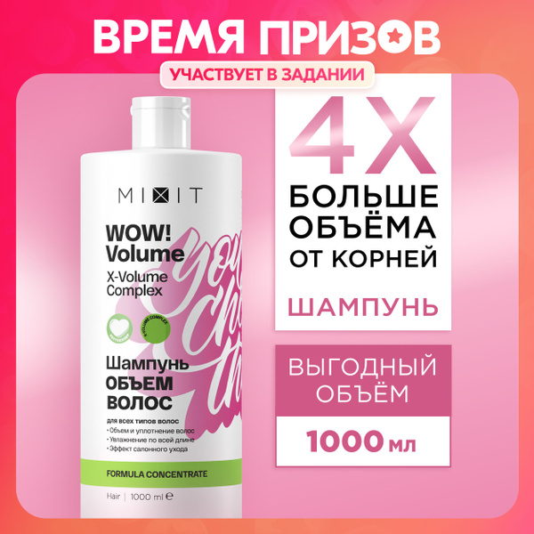 MIXIT Шампунь для объема волос. Профессиональный восстанавливающий и ...