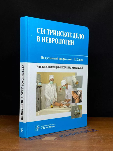 Сестринское дело в неврологии - купить с доставкой по выгодным ценам в ...