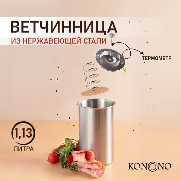 Ветчинница Vetta из нержавеющей стали с термометром Для приготовления ...